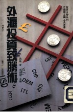 投资企管系列 13 外汇投资致胜术