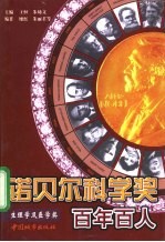 诺贝尔科学奖百年百人 生理学及医学奖部分
