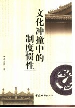 文化冲撞中的制度惯性