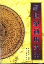 新世纪通历大全 1900-2060年