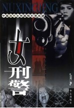 女刑警 中国当代女性超级犯罪侦破
