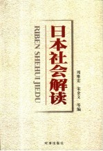 日本社会解读