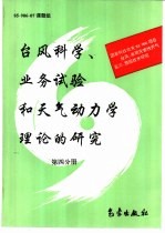台风、暴雨灾害性天气监测、预报技术研究 台风科学、业务试验和天气动力学理论的研究 第四分册