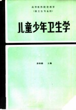 儿童少年卫生学 第2版