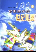 100个贫困孩子的世纪心愿