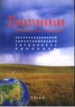 21世纪初大气科学回顾与展望 第三次全国大气科学前沿学科研讨会论文集