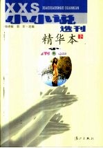 《小小说选刊》精华本 下