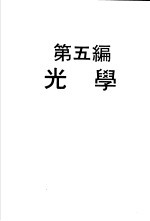 科学图书大库 物理实验大全 中 第5编 光学