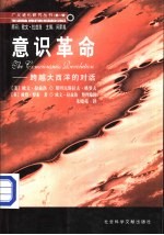 意识革命 跨越大西洋的对话