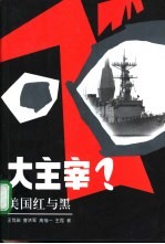 大主宰? 美国红与黑