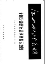 全国公路营运路线里程示意图