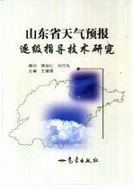 山东省天气预报逐级指导技术研究