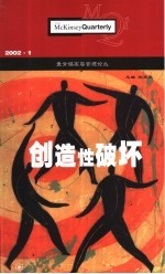 麦肯锡高层管理论丛 2002.1 创造性破坏