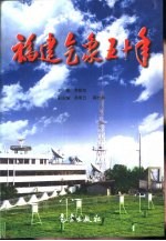 福建气象五十年