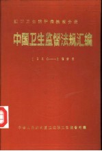 中国卫生监督法规汇编 放射卫生防护类法规分册 1960-1992