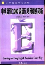 中学英语学习文库 中学英语2000词速记巧用精练简析