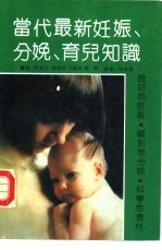 当代最新妊娠、分娩、育儿知识