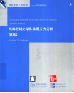 高等材料力学和实用应力分析 第2版