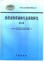 热带亚热带森林生态系统研究 第8集
