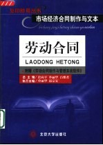 市场经济合同制作与文本 劳动合同