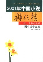 2001年中国小说排行榜 短、中篇小说卷