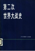 第二次世界大战史 下