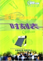 全国铁路旅客列车时刻表 2002.4