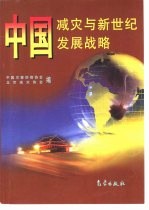 中国减灾与新世纪发展战略 首届“中国21世纪安全减灾与可持续发展战略高级研讨会”论文集