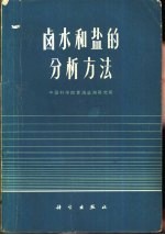 卤水和盐的分析方法