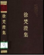 徐梵澄集