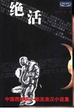 绝活 赵光鸣小说作品精选