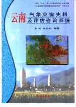 云南气象灾害史料及评估咨询系统