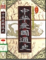 中华爱国通史 插图本 第6卷