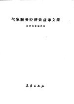 气象服务经济效益译文集