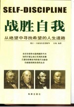 战胜自我 从绝望中寻找希望的人生道路