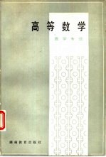 高等数学 医学专业