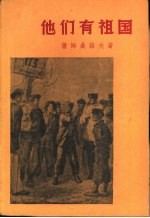 他们有祖国