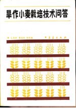 旱作小麦栽培技术问答