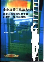 企业决策工具与方法 欧美工商管理经典工具的解析、使用与操作