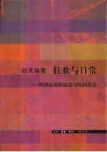 狂欢与日常 明清以来的庙会与民间社会