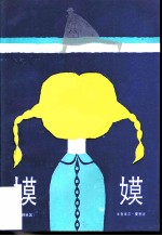 嫫嫫