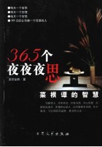 365个夜夜夜思 菜根谭的智慧