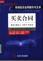 市场经济合同制作与文本 买卖合同
