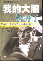 我的大脑敞开了 天才数学家保罗·爱多士传奇