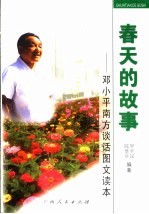 春天的故事 邓小平南方谈话图文读本