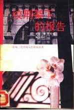 绞刑架下的报告