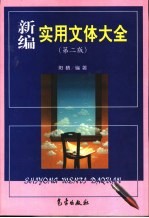 新编实用文体大全 第2版