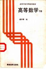 高等数学 下