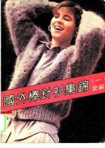 国外棒针衫集锦 1 女装