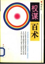 权谋百术